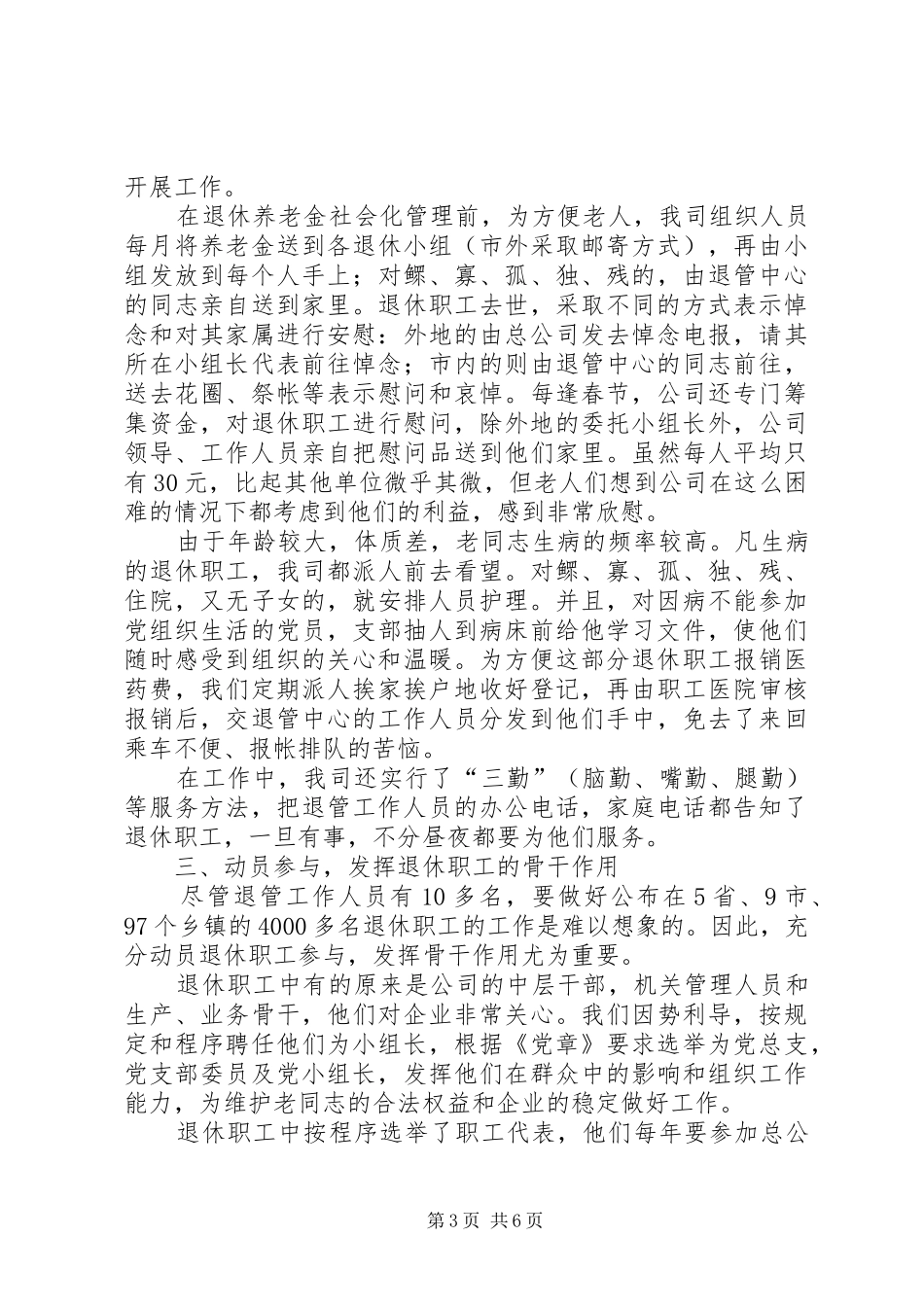 退休职工管理工作汇报_第3页