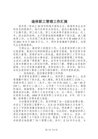 退休职工管理工作汇报