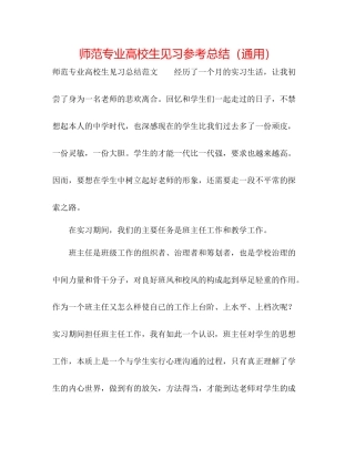 师范专业高校生见习参考总结（通用）