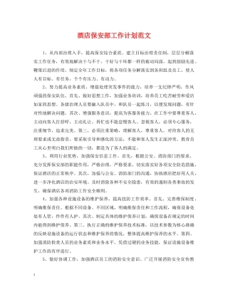 酒店保安部工作计划范文 