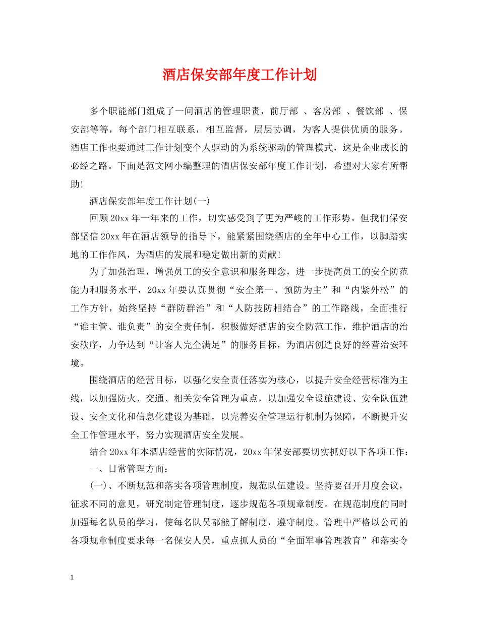 酒店保安部年度工作计划2 _第1页