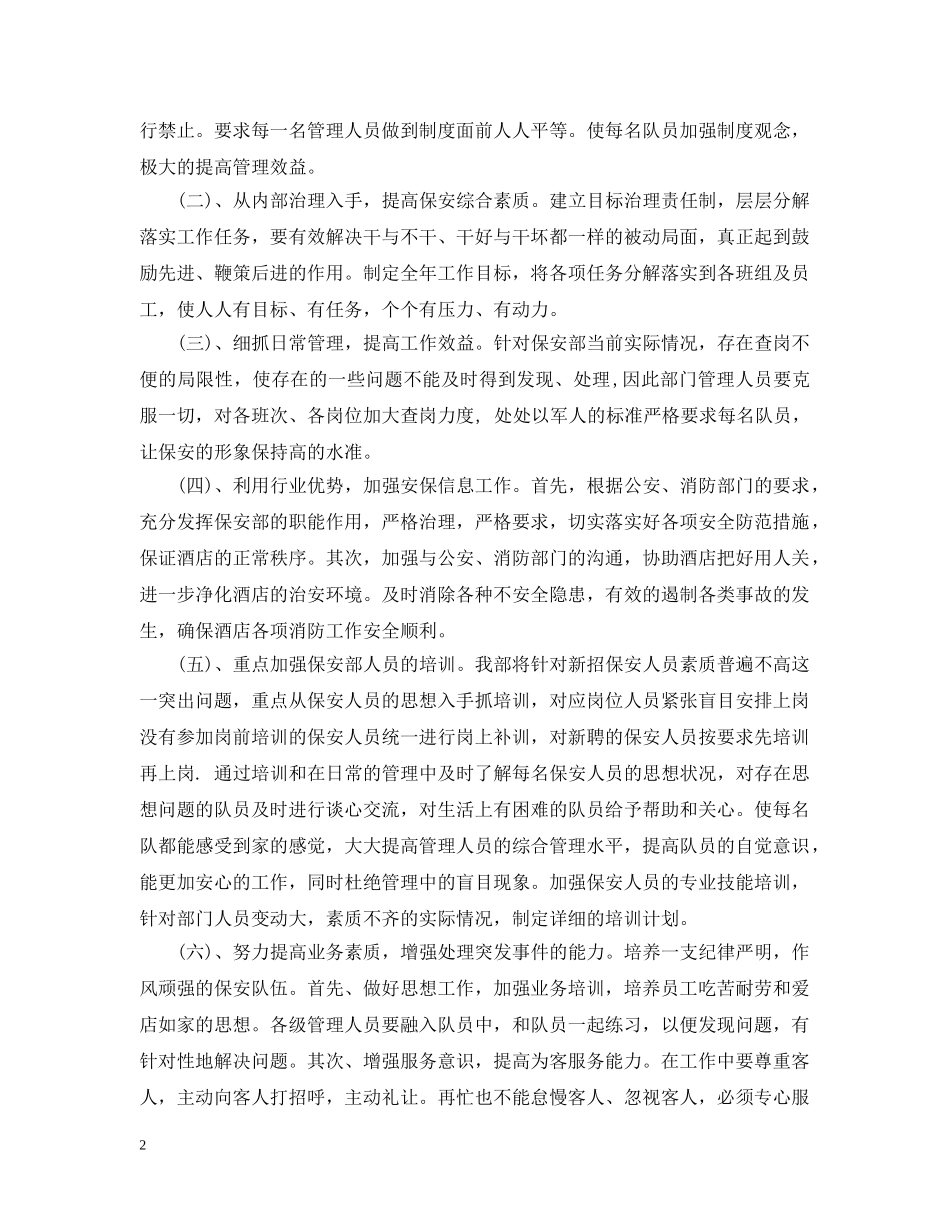 酒店保安部年度工作计划2 _第2页
