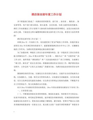 酒店保安部年度工作计划2 