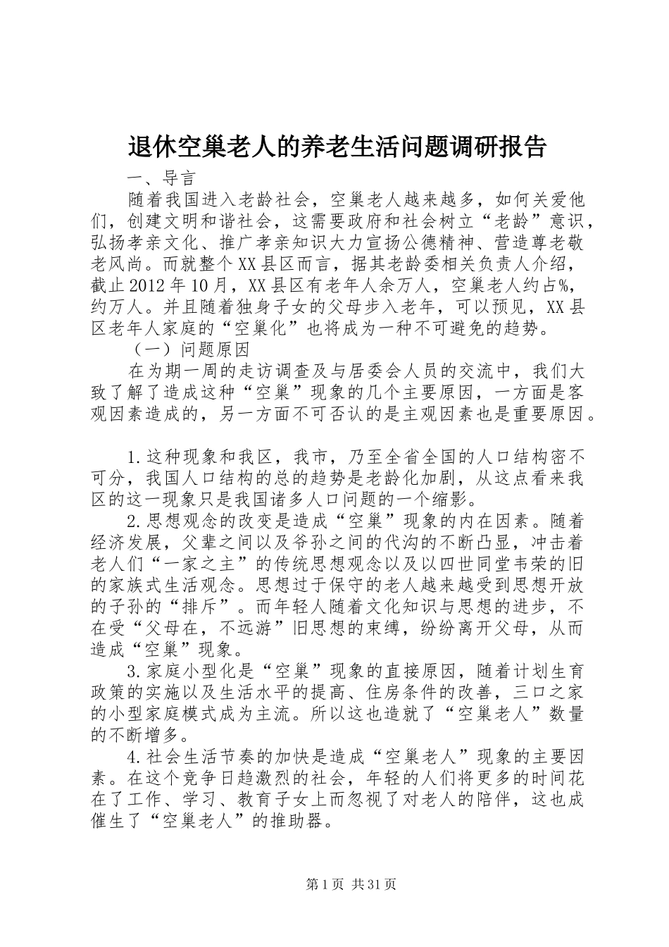 退休空巢老人的养老生活问题调研报告_第1页