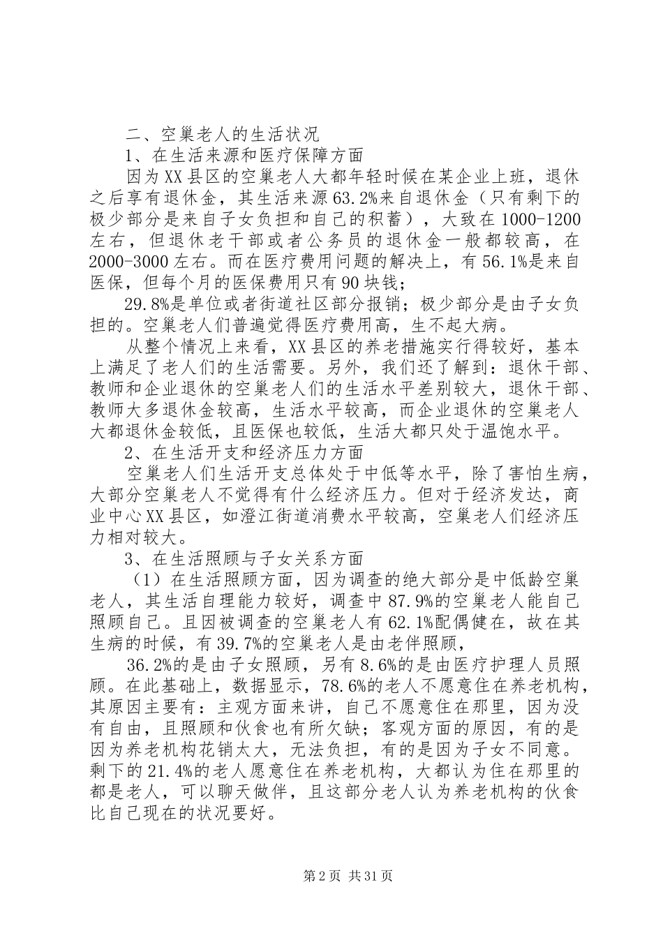 退休空巢老人的养老生活问题调研报告_第2页