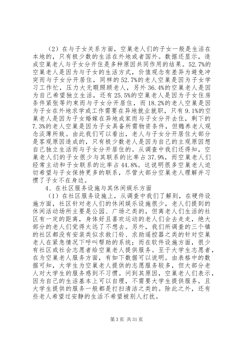 退休空巢老人的养老生活问题调研报告_第3页