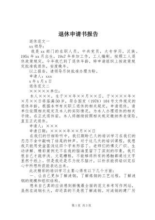 退休申请书报告