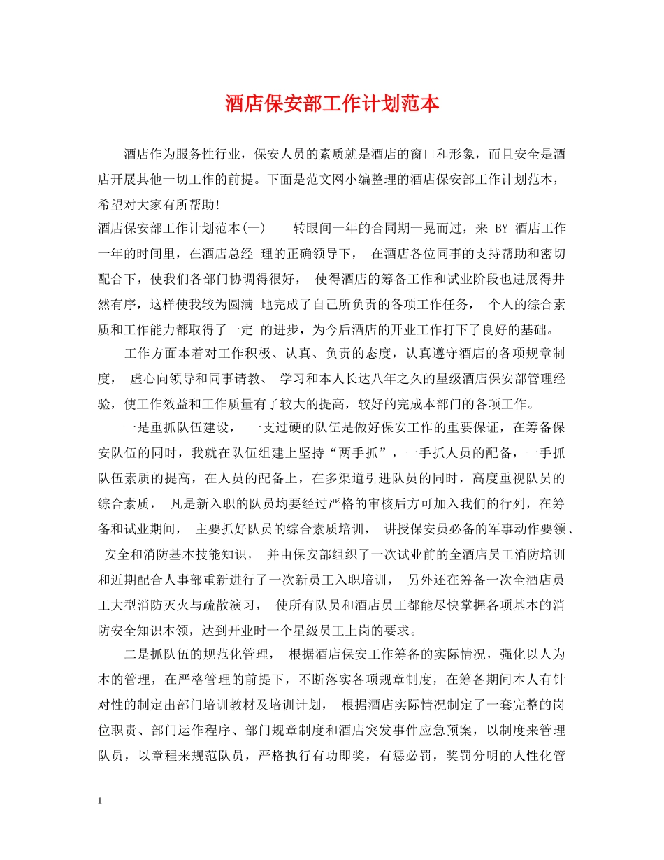 酒店保安部工作计划范本 _第1页