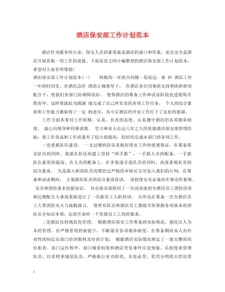 酒店保安部工作计划范本 
