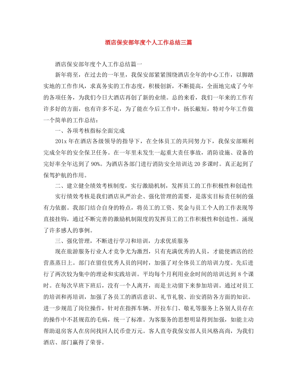 酒店保安部年度个人工作总结三篇 _第1页