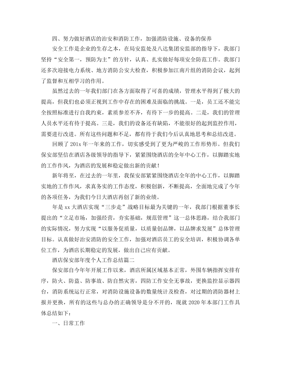 酒店保安部年度个人工作总结三篇 _第2页