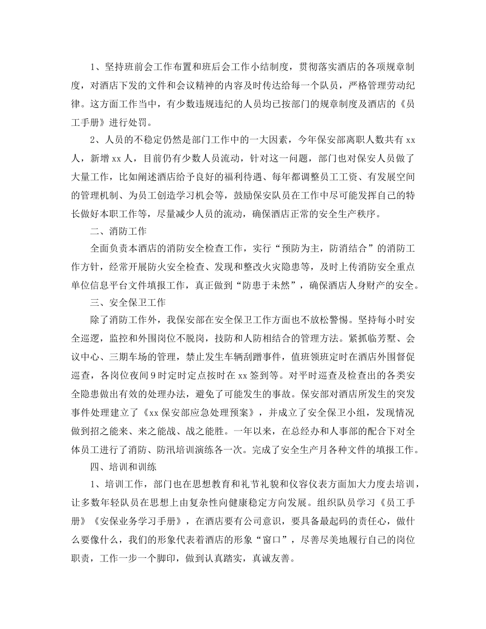 酒店保安部年度个人工作总结三篇 _第3页