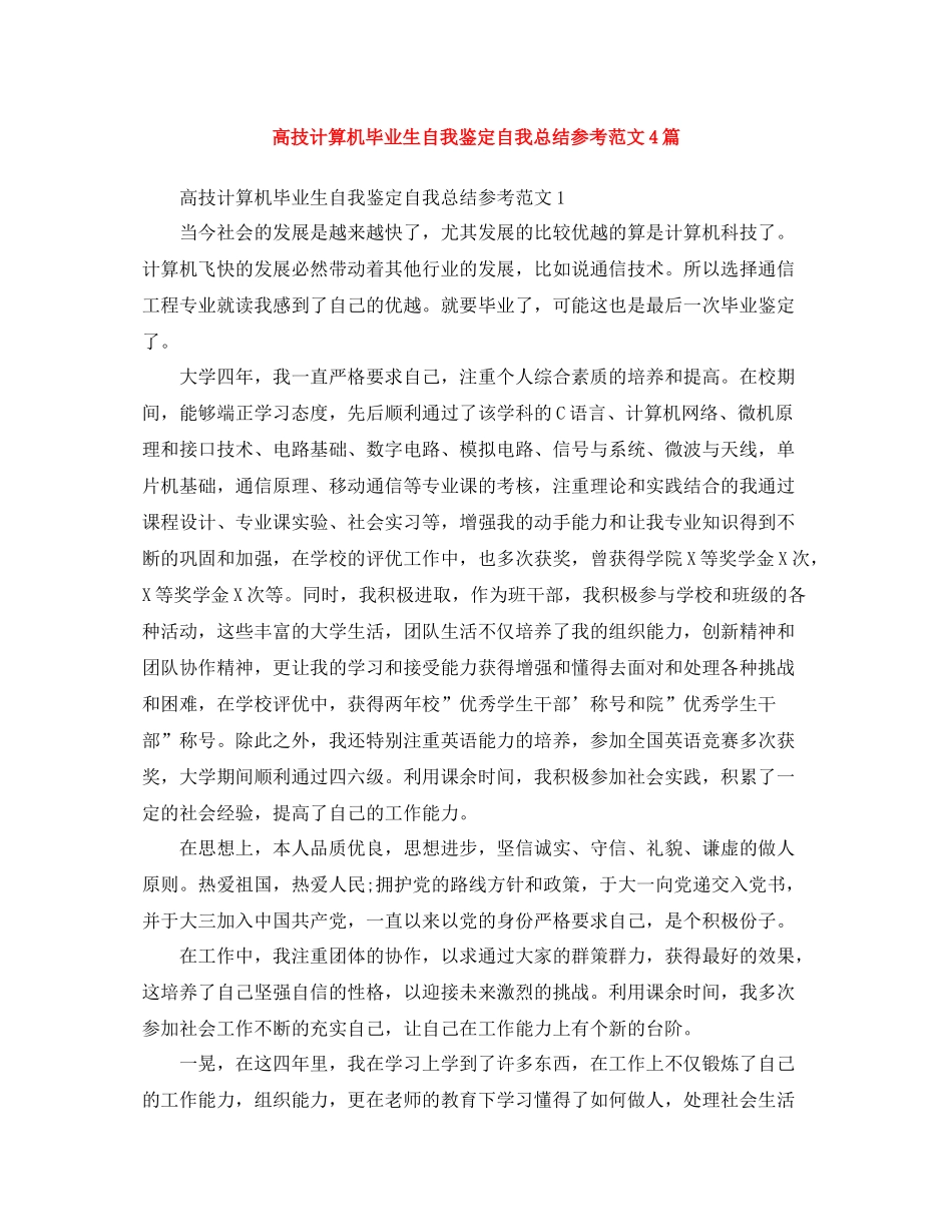 高技计算机毕业生自我鉴定自我总结参考范文4篇_第1页
