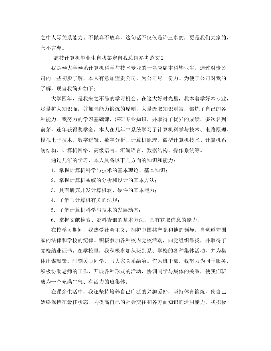 高技计算机毕业生自我鉴定自我总结参考范文4篇_第2页