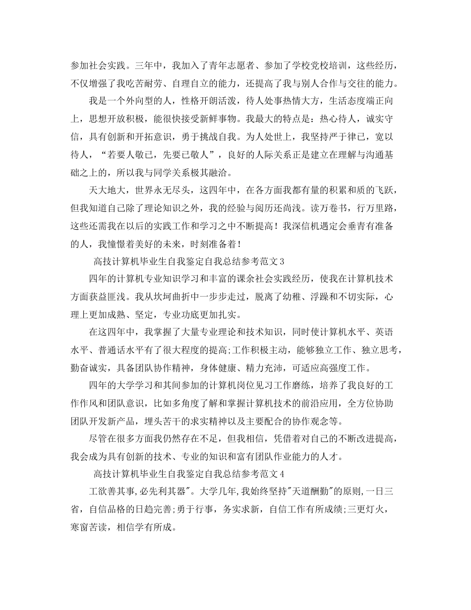 高技计算机毕业生自我鉴定自我总结参考范文4篇_第3页