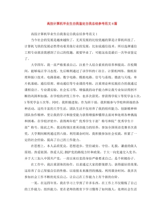 高技计算机毕业生自我鉴定自我总结参考范文4篇