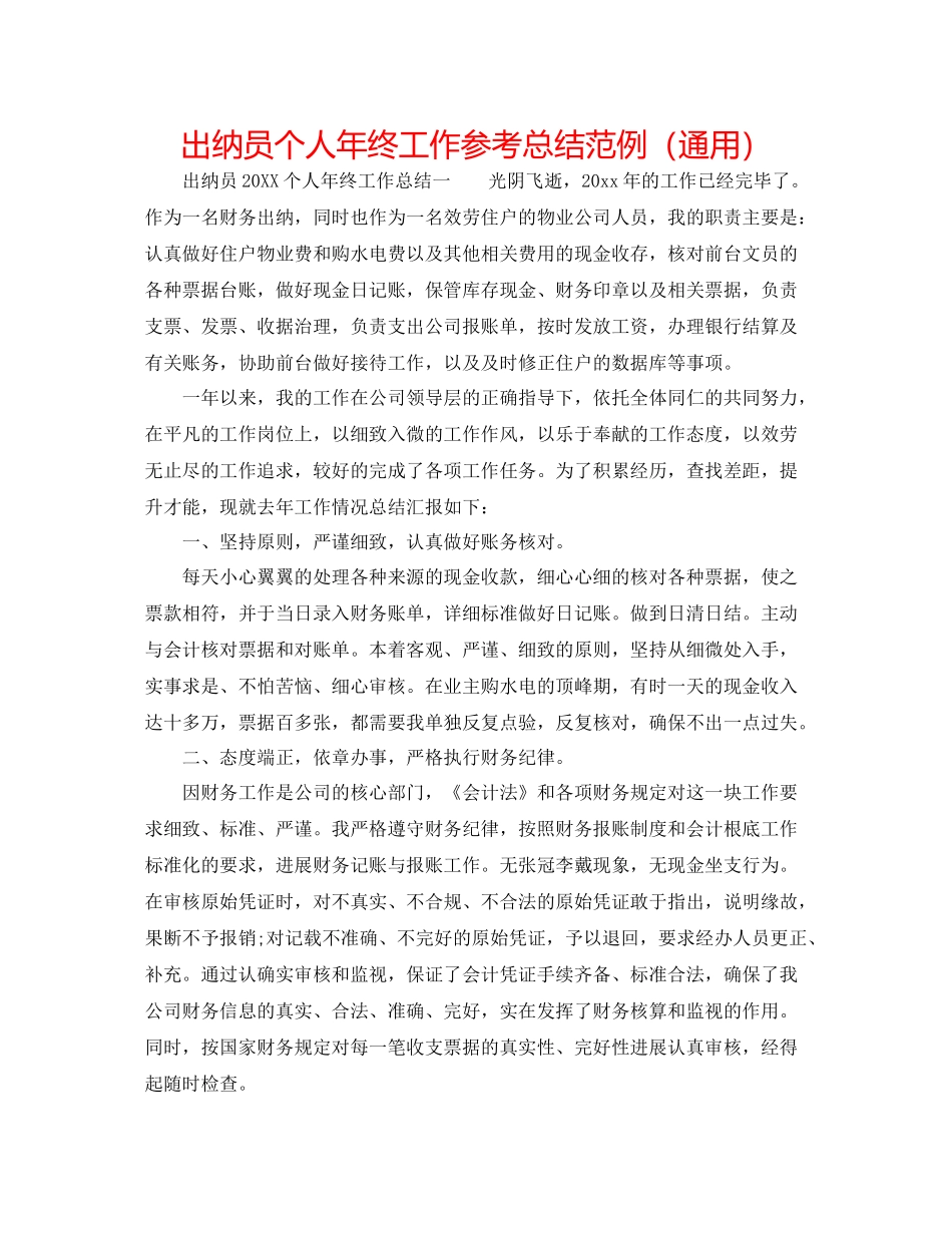 出纳员个人年终工作参考总结范例（通用）_第1页