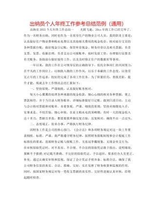 出纳员个人年终工作参考总结范例（通用）