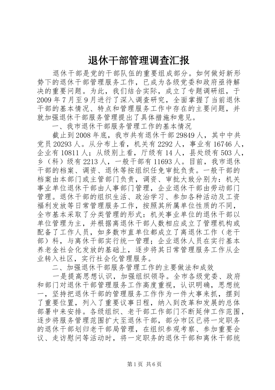 退休干部管理调查汇报_第1页