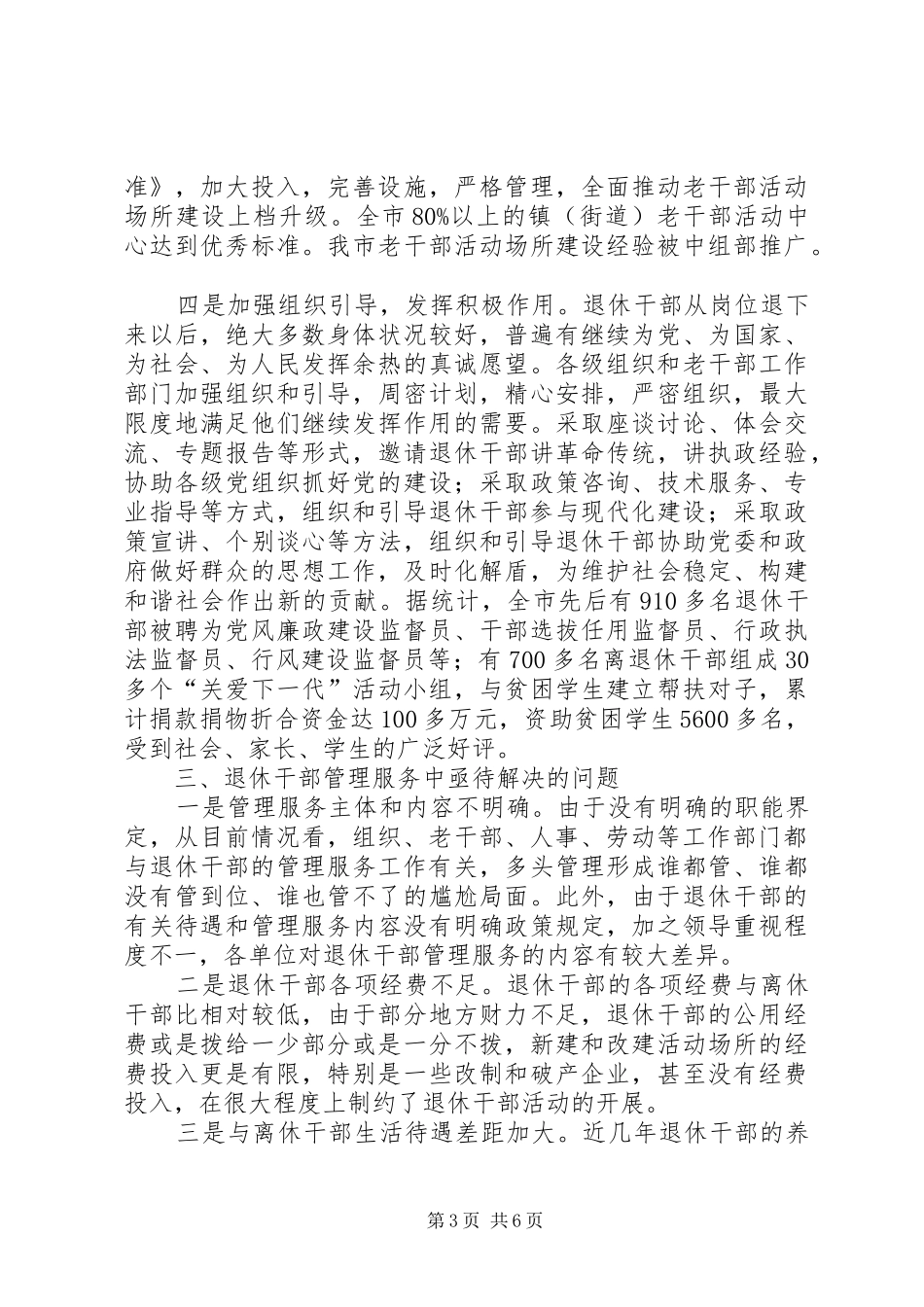 退休干部管理调查汇报_第3页