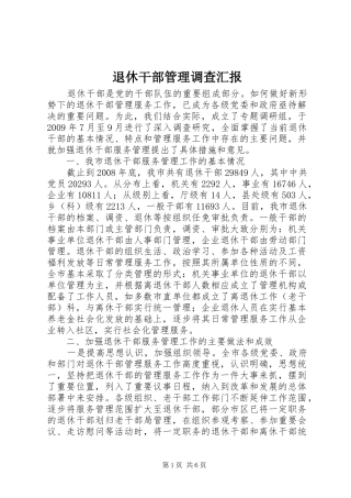 退休干部管理调查汇报