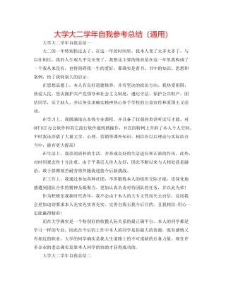 大学大二学年自我参考总结（通用）