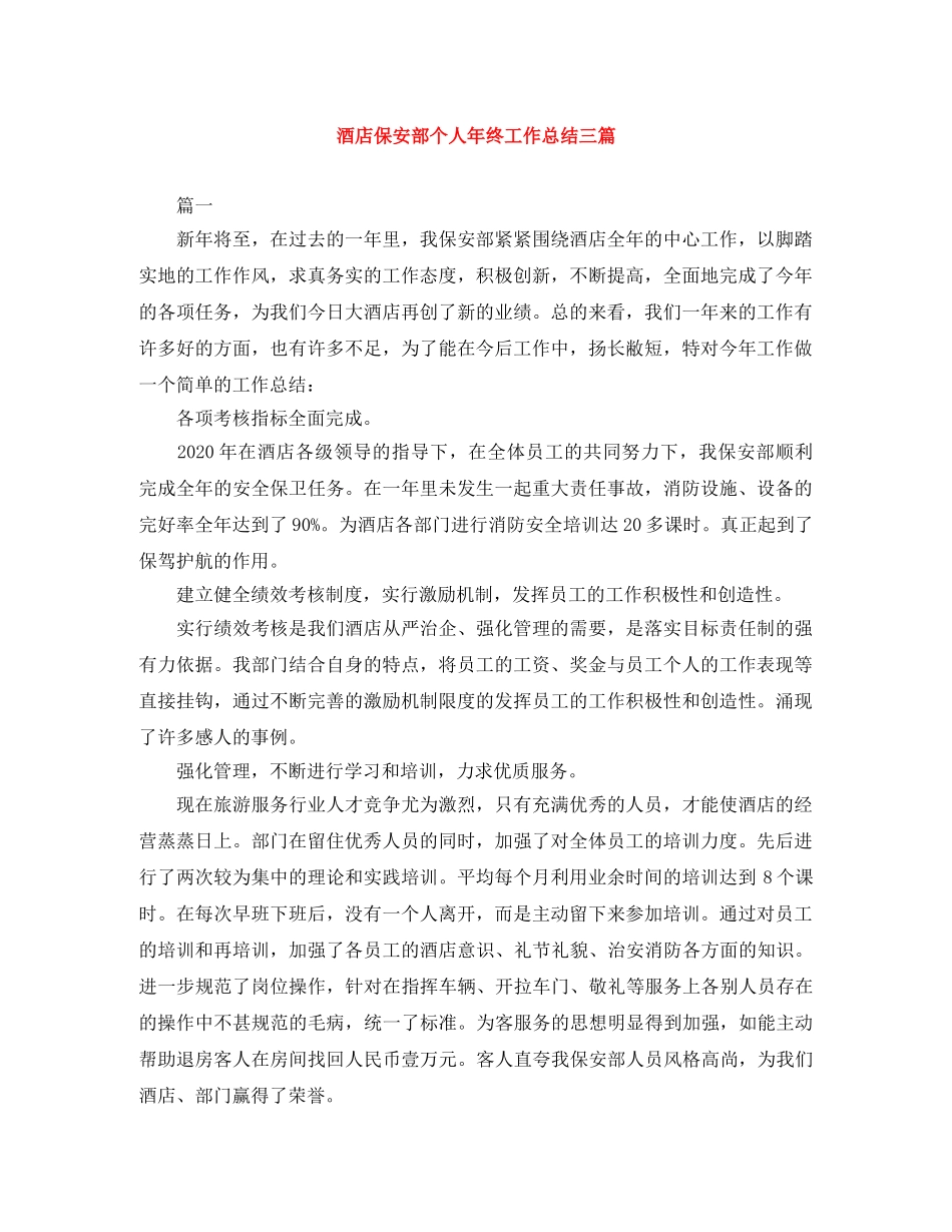 酒店保安部个人年终工作总结三篇 _第1页