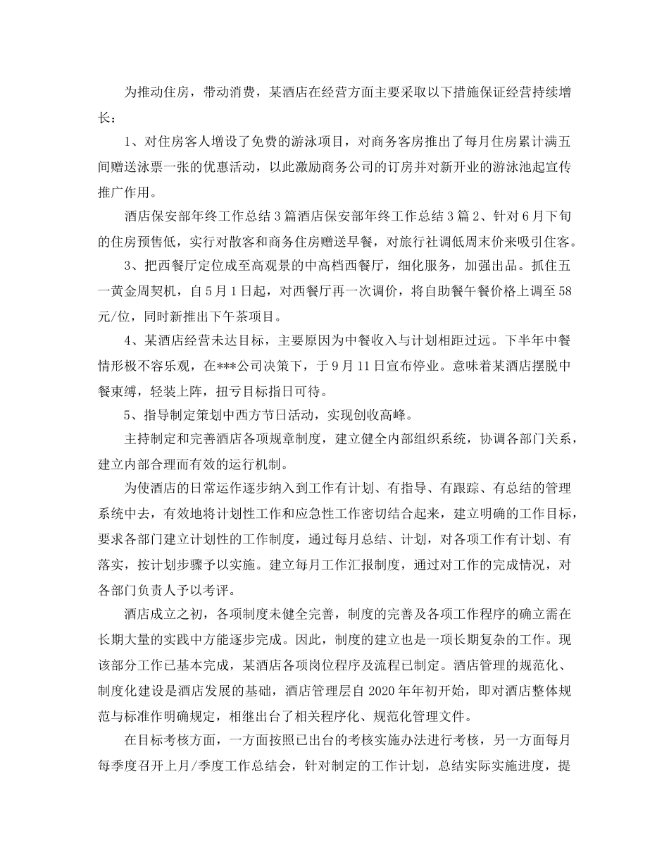 酒店保安部个人年终工作总结三篇 _第3页