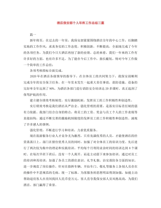 酒店保安部个人年终工作总结三篇 