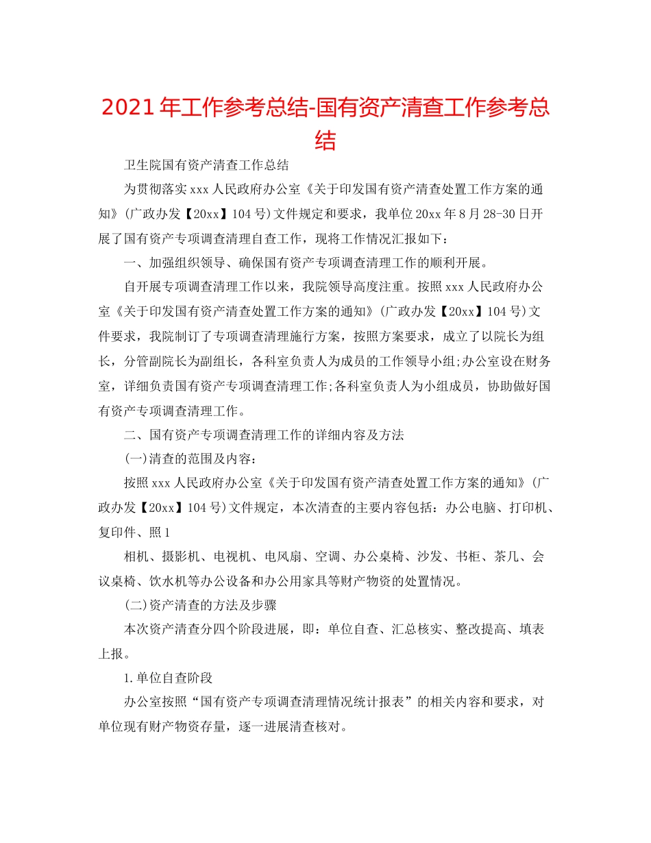 2021年工作参考总结国有资产清查工作参考总结_第1页