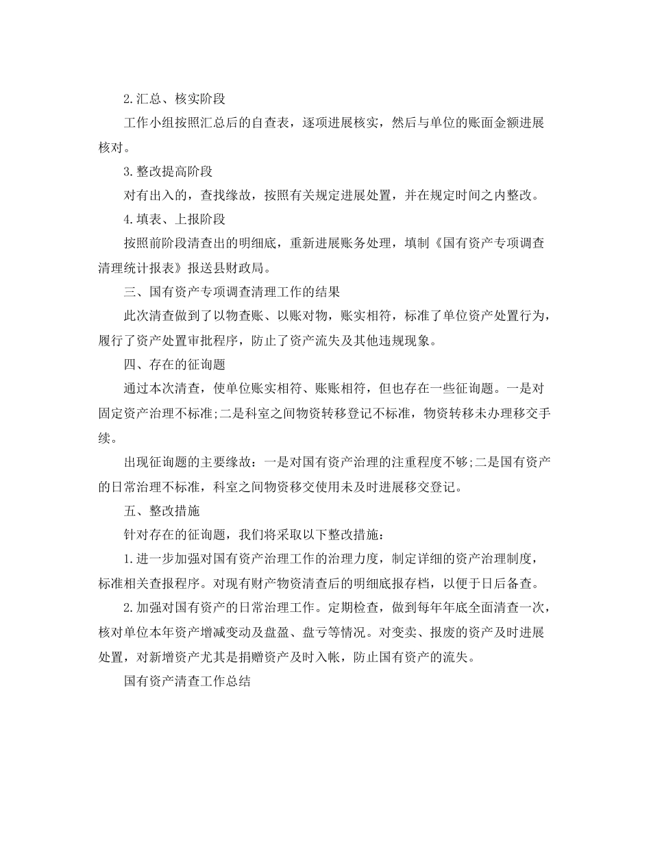 2021年工作参考总结国有资产清查工作参考总结_第2页