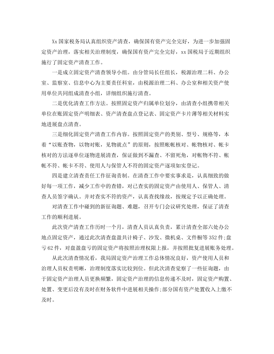 2021年工作参考总结国有资产清查工作参考总结_第3页