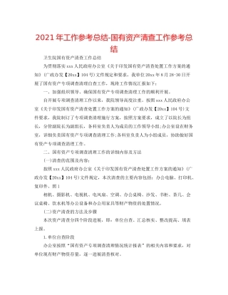 2021年工作参考总结国有资产清查工作参考总结