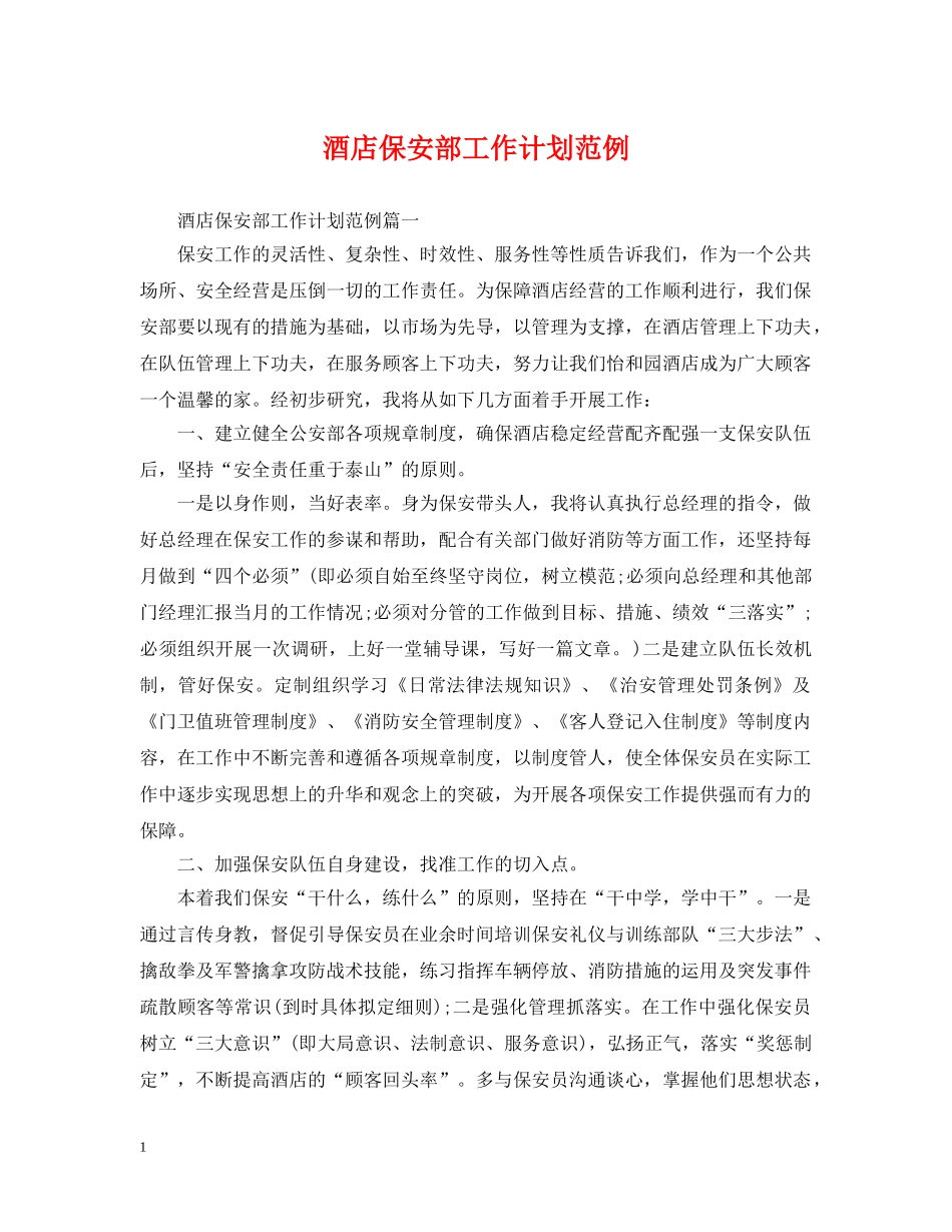 酒店保安部工作计划范例 _第1页
