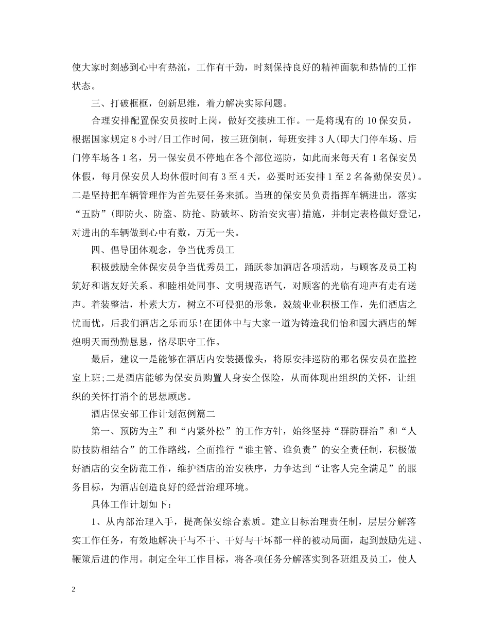 酒店保安部工作计划范例 _第2页