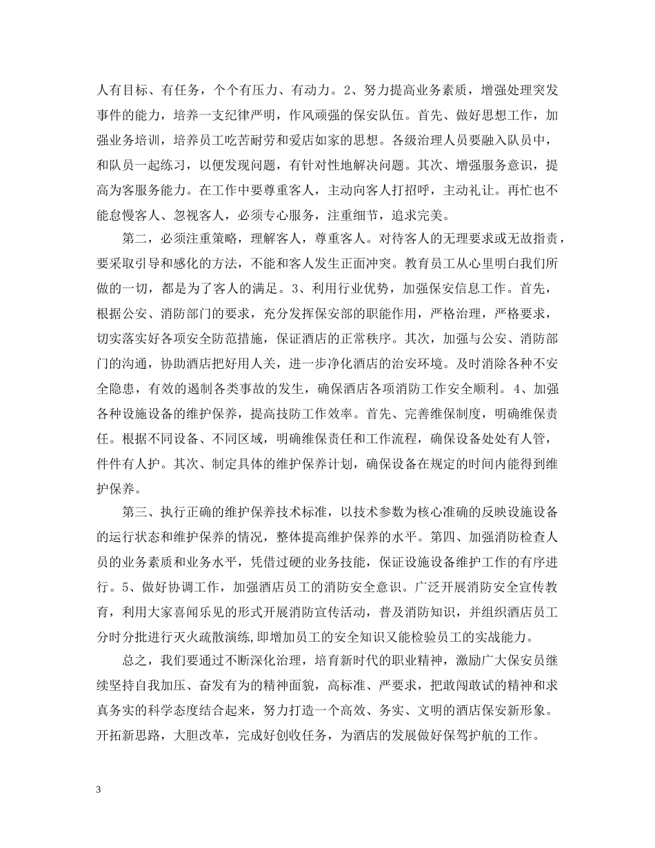 酒店保安部工作计划范例 _第3页