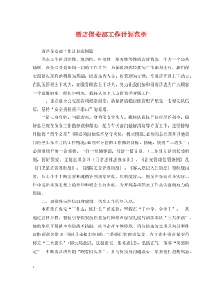 酒店保安部工作计划范例 