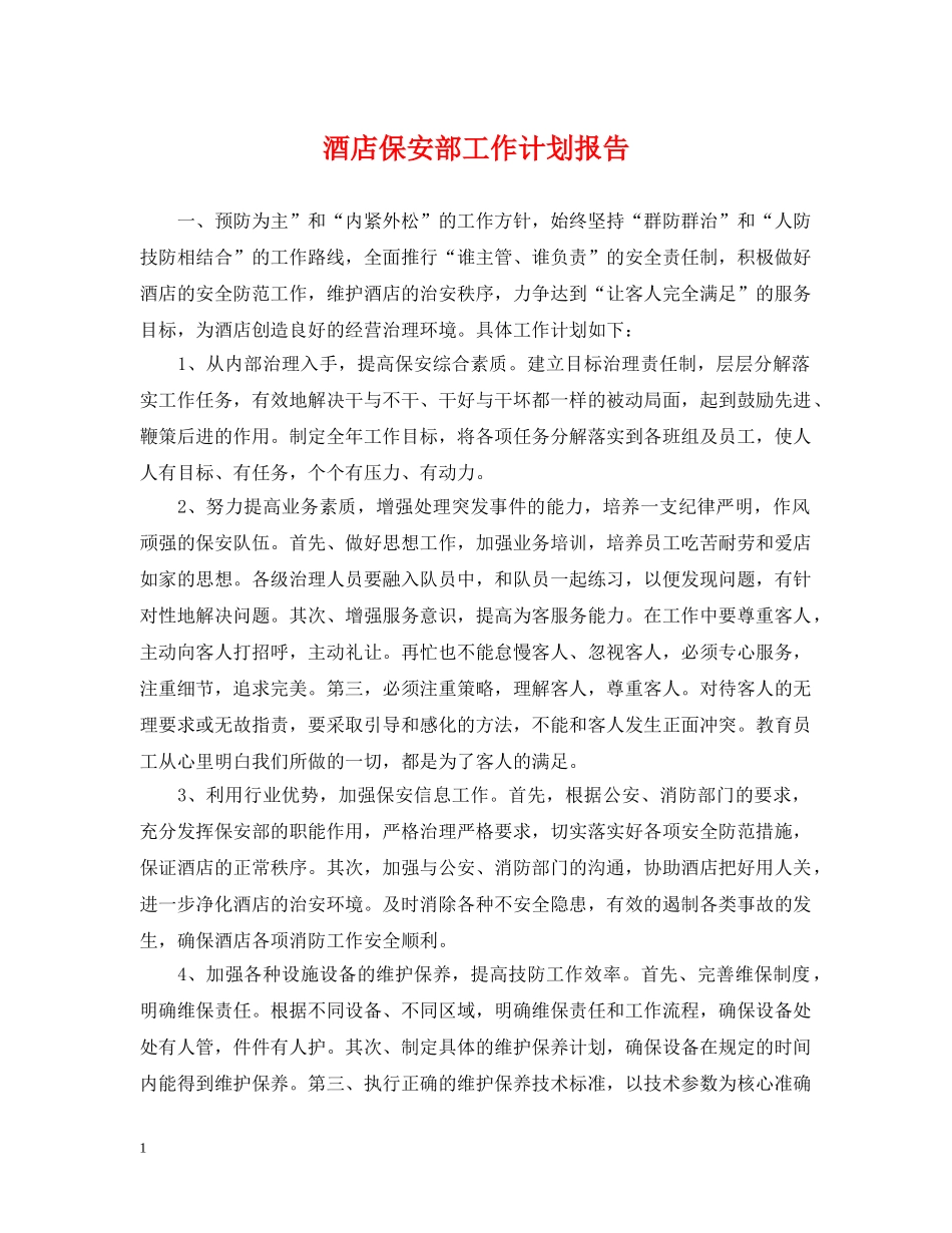 酒店保安部工作计划报告 _第1页