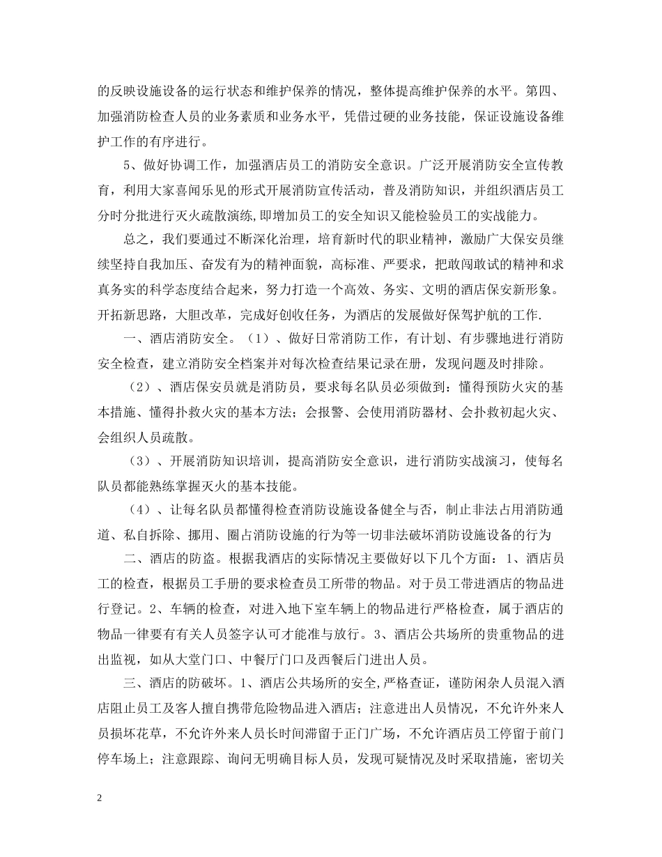 酒店保安部工作计划报告 _第2页