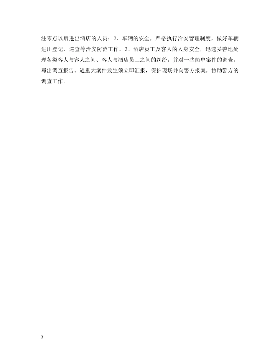 酒店保安部工作计划报告 _第3页