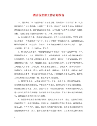 酒店保安部工作计划报告 