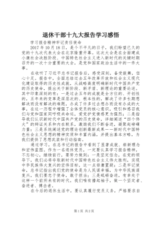 退休干部十九大报告学习感悟