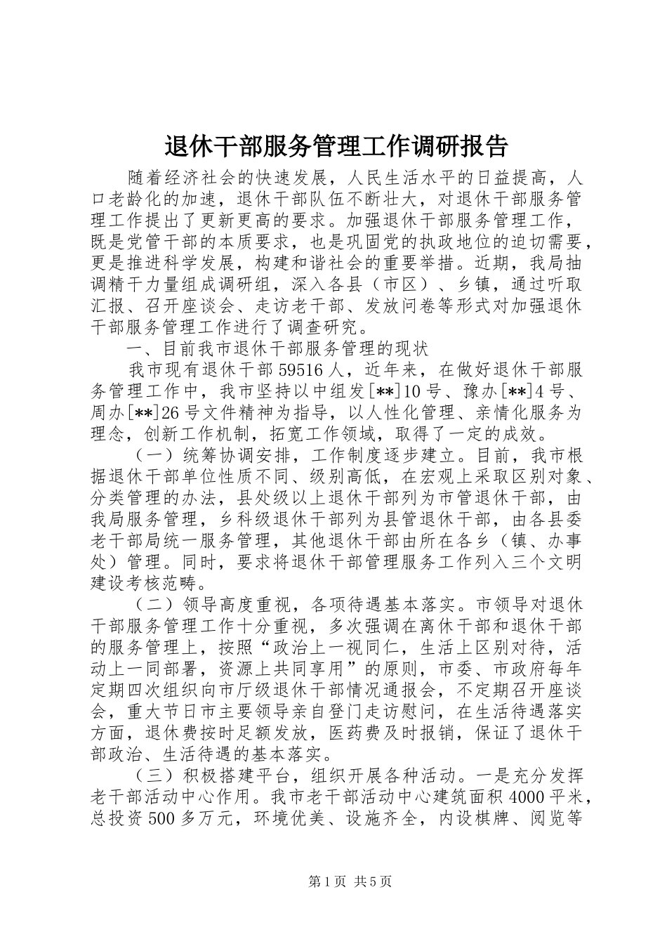 退休干部服务管理工作调研报告_第1页