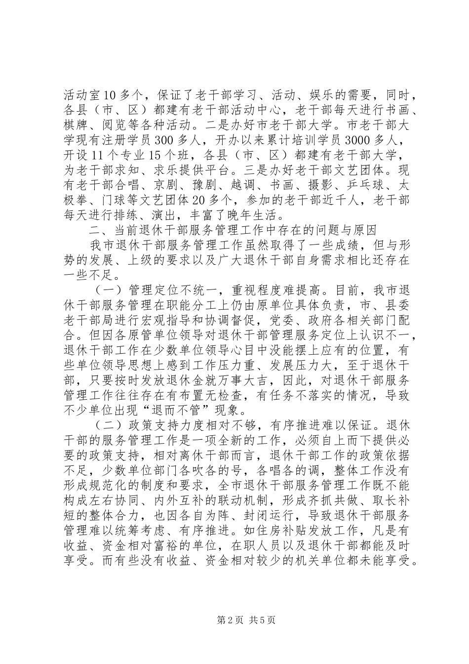 退休干部服务管理工作调研报告_第2页