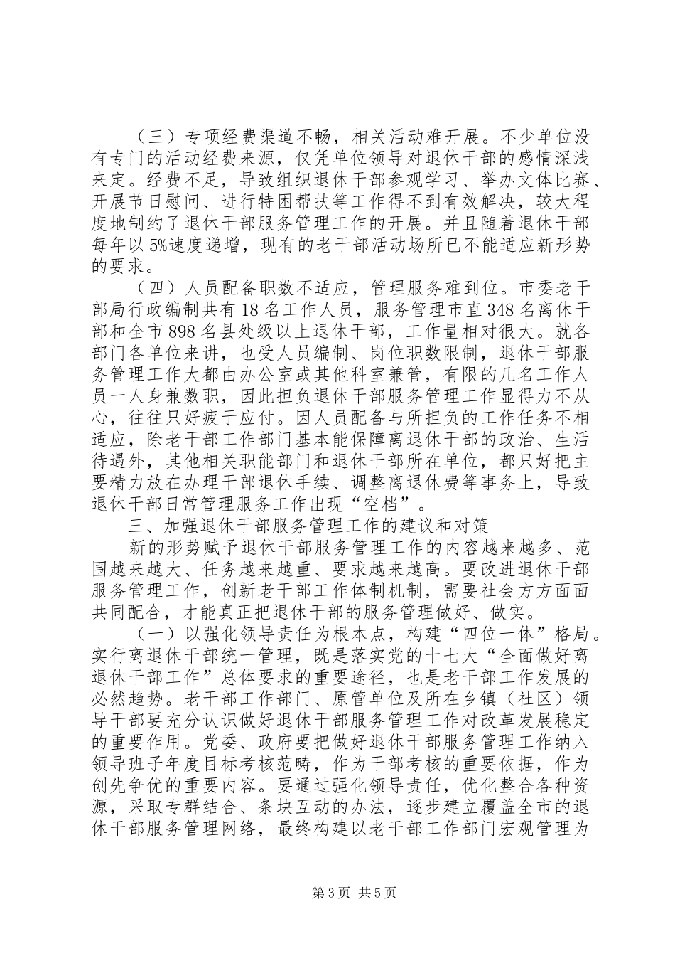 退休干部服务管理工作调研报告_第3页