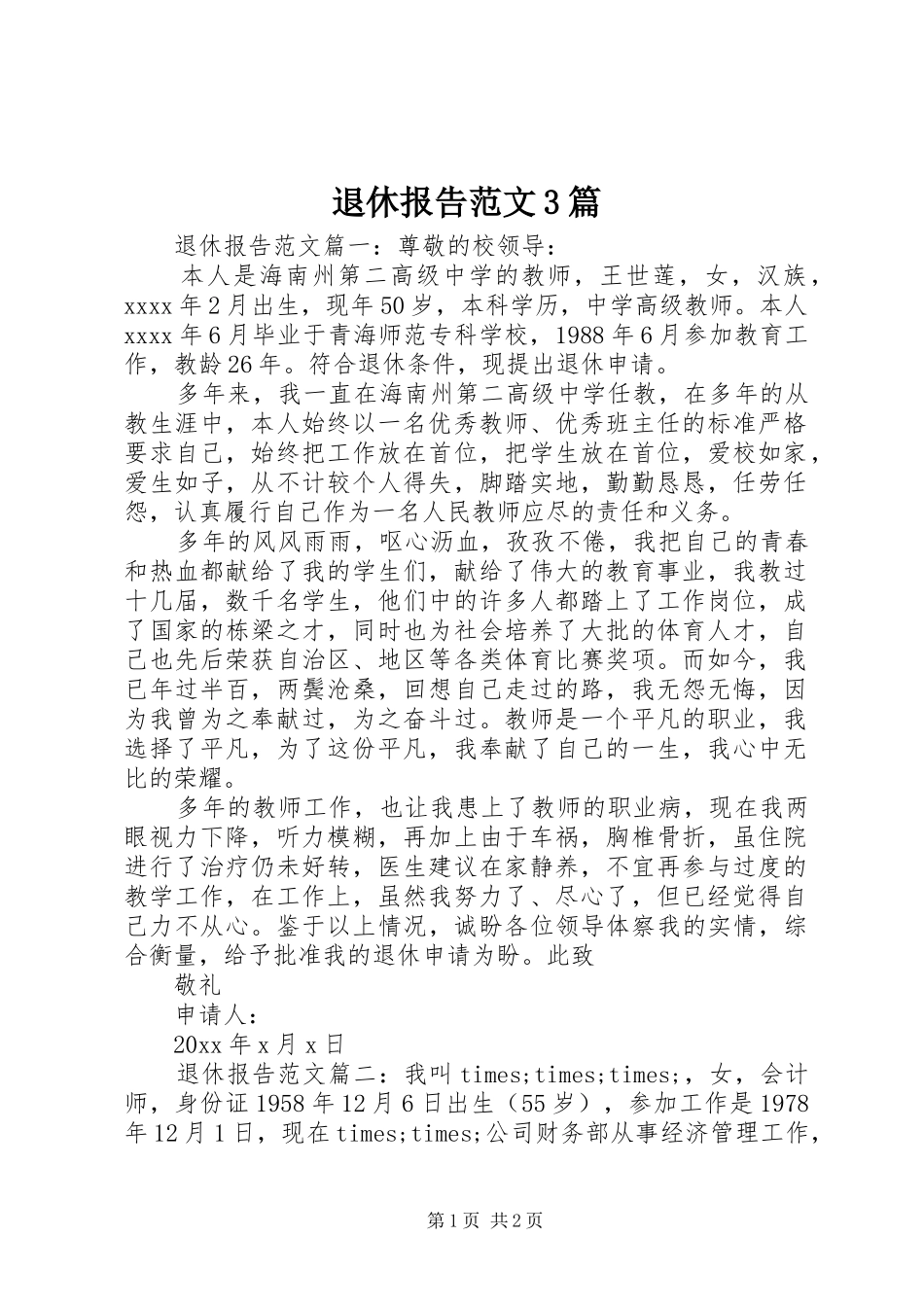 退休报告范文3篇_第1页