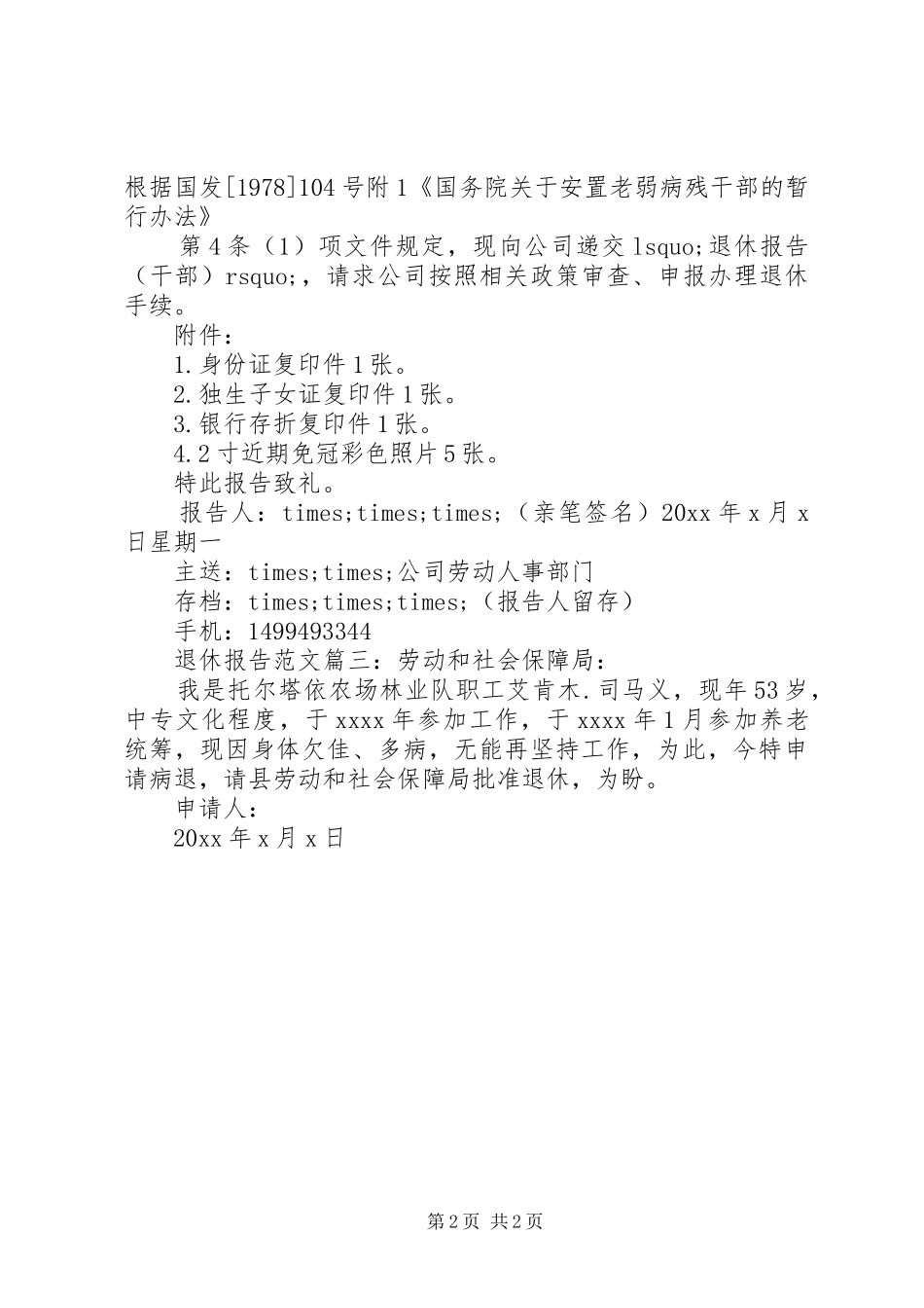 退休报告范文3篇_第2页