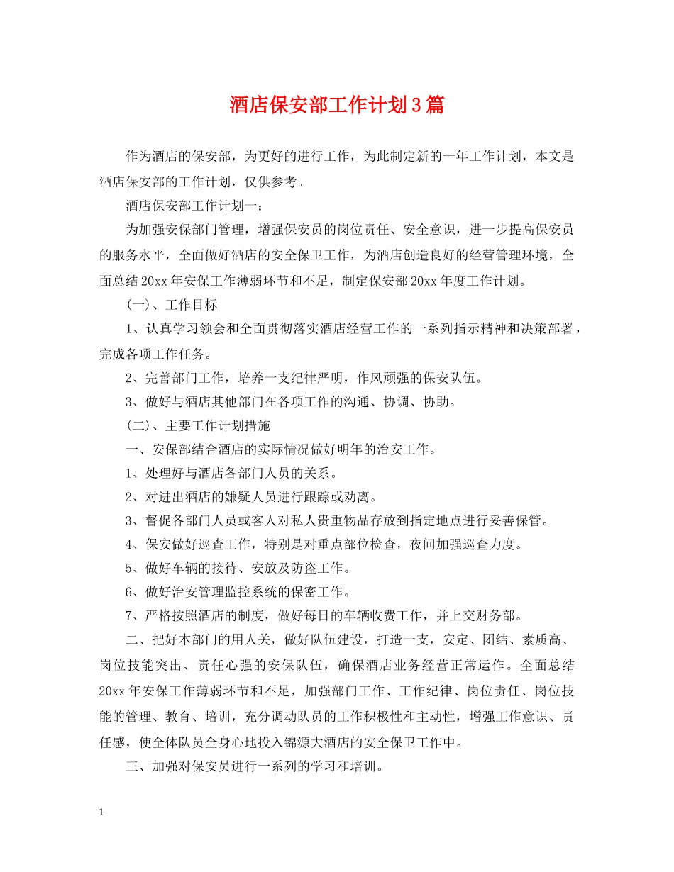 酒店保安部工作计划3篇 _第1页