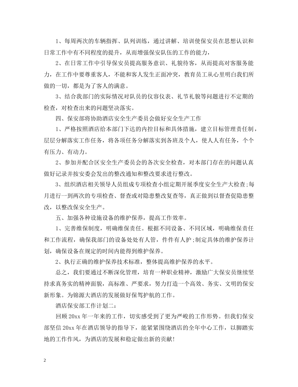 酒店保安部工作计划3篇 _第2页