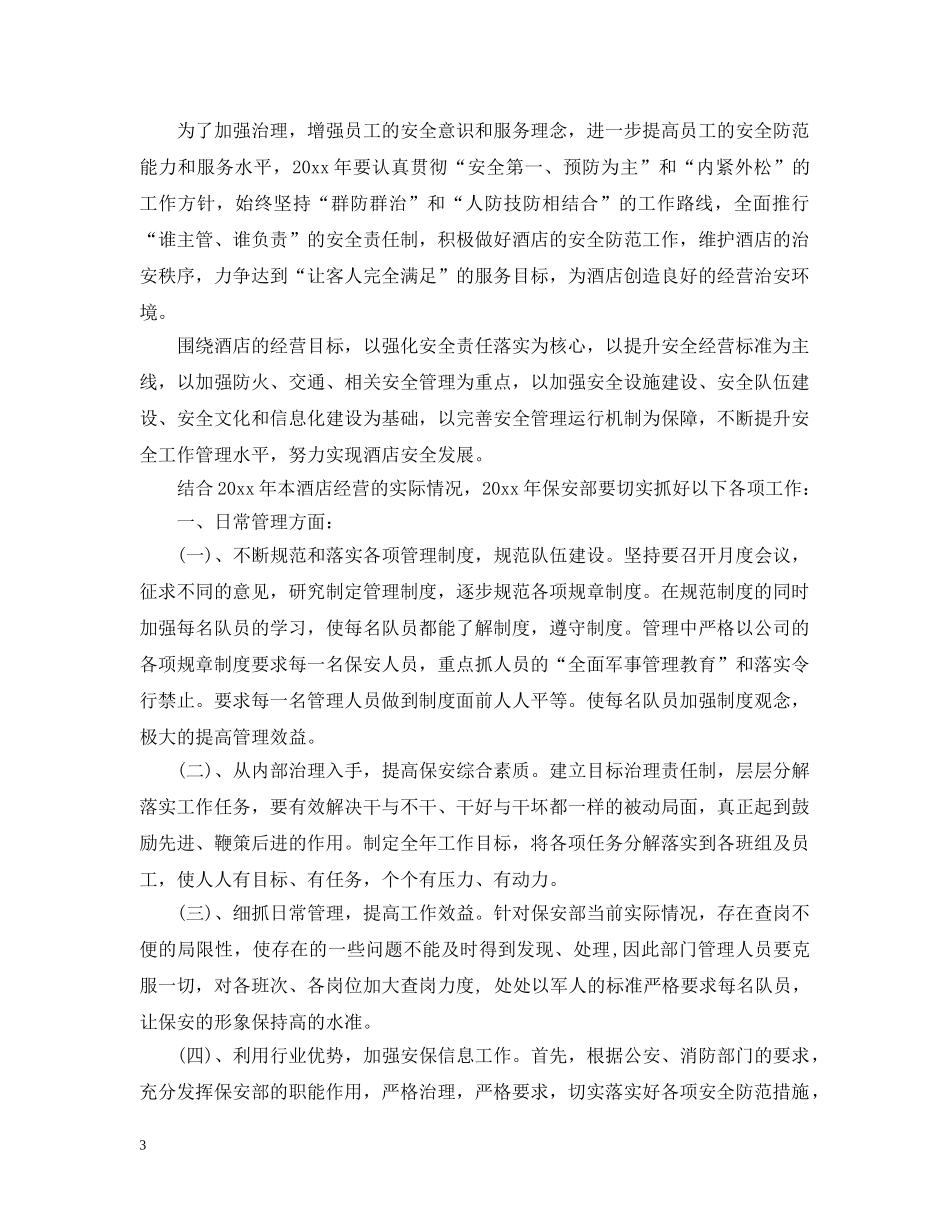 酒店保安部工作计划3篇 _第3页
